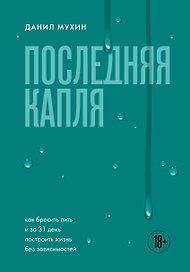Последняя капля. Как бросить пить и за 31 день построить жизнь без зависимостей