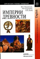 Империи древности Учебное пособие по английскому языку (мягк). Покровская М. (УчКнига)