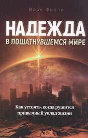Надежда в пошатнувшемся мире