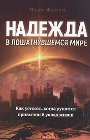 Надежда в пошатнувшемся мире