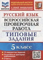 Русский язык. Всероссийская проверочная работа. 5 класс. Типовые задания. 15 вариантов