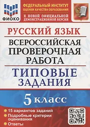 Русский язык. Всероссийская проверочная работа. 5 класс. Типовые задания. 15 вариантов