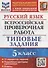Русский язык. Всероссийская проверочная работа. 5 класс. Типовые задания. 15 вариантов - 0