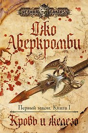Первый закон. Книга 1 Кровь и железо: роман