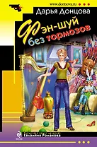 Фэн-шуй без тормозов