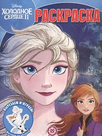 Волшебная раскраска "Холодное сердце II"