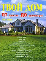 Твой дом от проекта до реализации