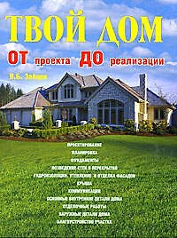 Твой дом от проекта до реализации