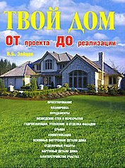 Твой дом от проекта до реализации
