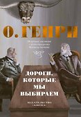 Дороги, которые мы выбираем. 50 лучших рассказов с иллюстрациями Михаила Бычкова - 0