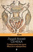 Совершенство духа. Мысли и афоризмы - 0