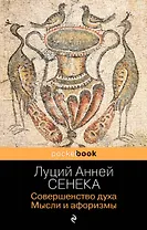 Совершенство духа. Мысли и афоризмы