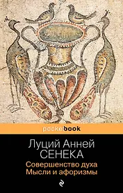 Совершенство духа. Мысли и афоризмы