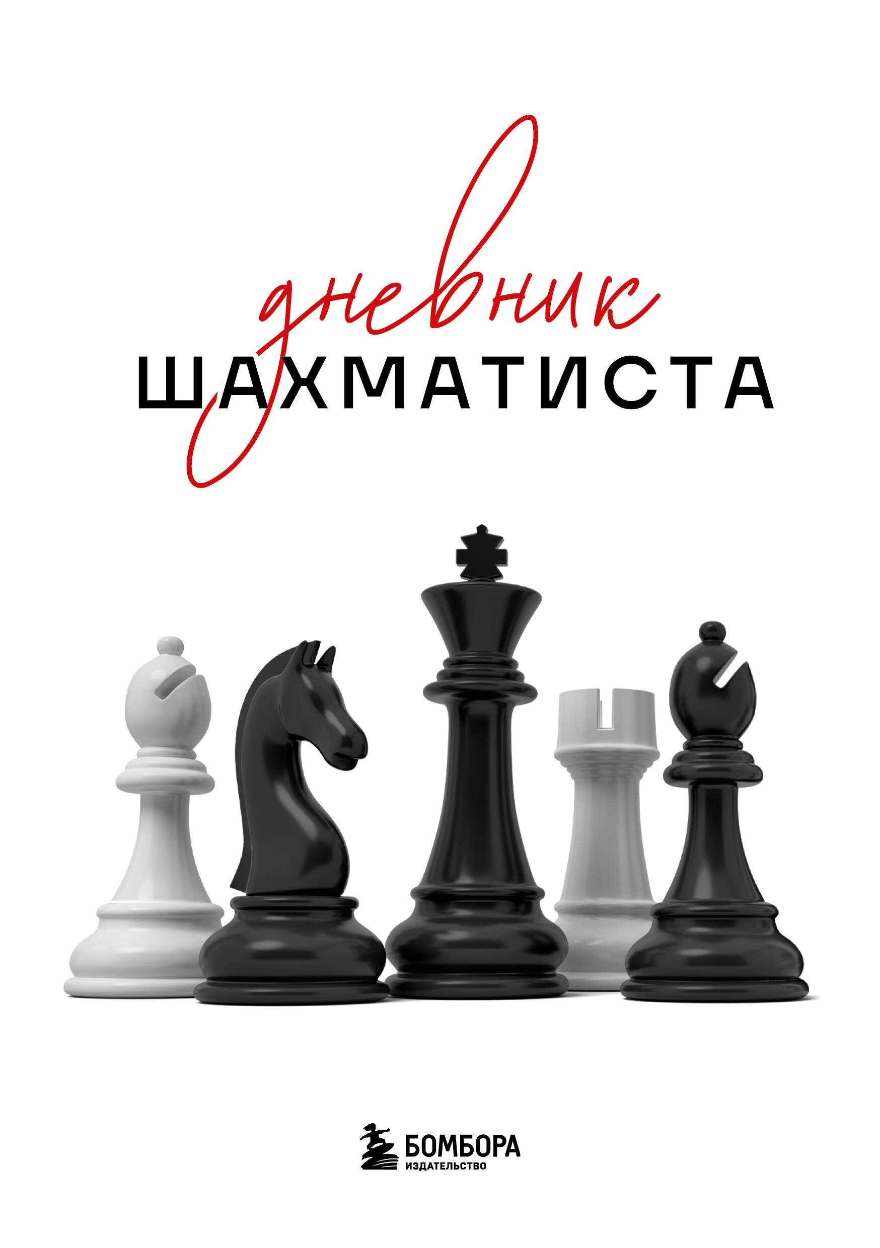  Дневник шахматиста
