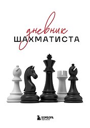 Дневник шахматиста