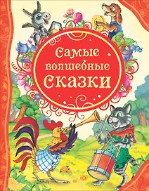 Самые волшебные сказки
