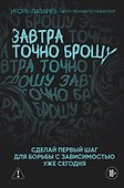 Завтра точно брошу. Сделай первый шаг для борьбы с зависимостью уже сегодня - 0