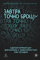 Завтра точно брошу. Сделай первый шаг для борьбы с зависимостью уже сегодня