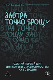 Завтра точно брошу. Сделай первый шаг для борьбы с зависимостью уже сегодня