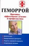 Геморрой: Причины, эффективное лечение и профилактика - 0