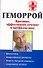 Геморрой: Причины, эффективное лечение и профилактика - 0