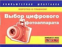 Выбор цифрового фотоаппарата