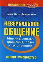 Невербальное общение: Полное руководство