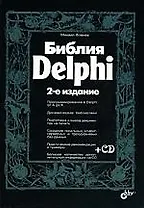 Фленов Библия Delphi. 2-е изд., перераб. и доп. ил. + CD-ROM.
