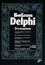 Фленов Библия Delphi. 2-е изд., перераб. и доп. ил. + CD-ROM.
