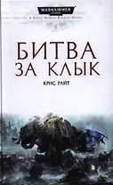 Битва за Клык: Роман