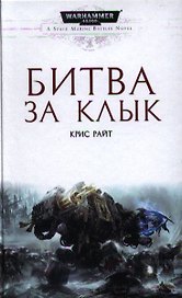 Битва за Клык: Роман
