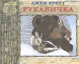 Рукавичка