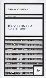 Неравенство как с ним быть (супер) Аткинсон
