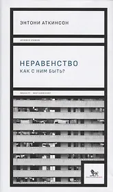 Неравенство как с ним быть (супер) Аткинсон