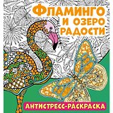 Фламинго и озеро радости. Антистресс-раскраска