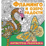 Фламинго и озеро радости. Антистресс-раскраска