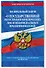ФЗ "О государственной регистрации юридических лиц и индивидуальных предпринимателей" по сост. на 2024 / ФЗ №129-ФЗ - 2