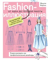 Fashion-иллюстрация. От идеи до готовой работы. Учимся рисовать как профессиональные дизайнеры