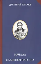 Начала славянофильства