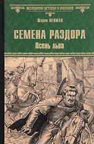 Семена раздора. Осень льва