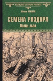 Семена раздора. Осень льва