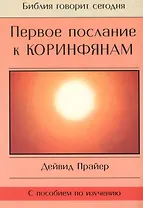 Первое послание к Коринфянам (с пособием по изучению)