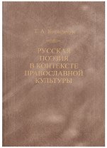 Русская поэзия в контексте православной культуры