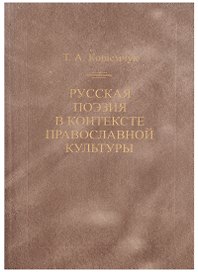 Русская поэзия в контексте православной культуры