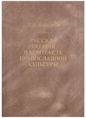 Русская поэзия в контексте православной культуры