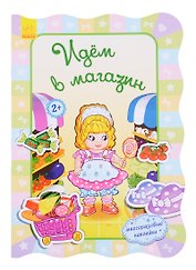 Идем в магазин