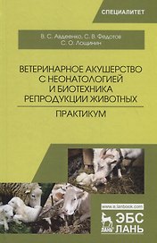 Ветеринарное акушерство с неонатологией и биотехника репродукции животных. Практикум