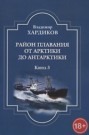 Район плавания от Арктики до Антарктики. Книга 3