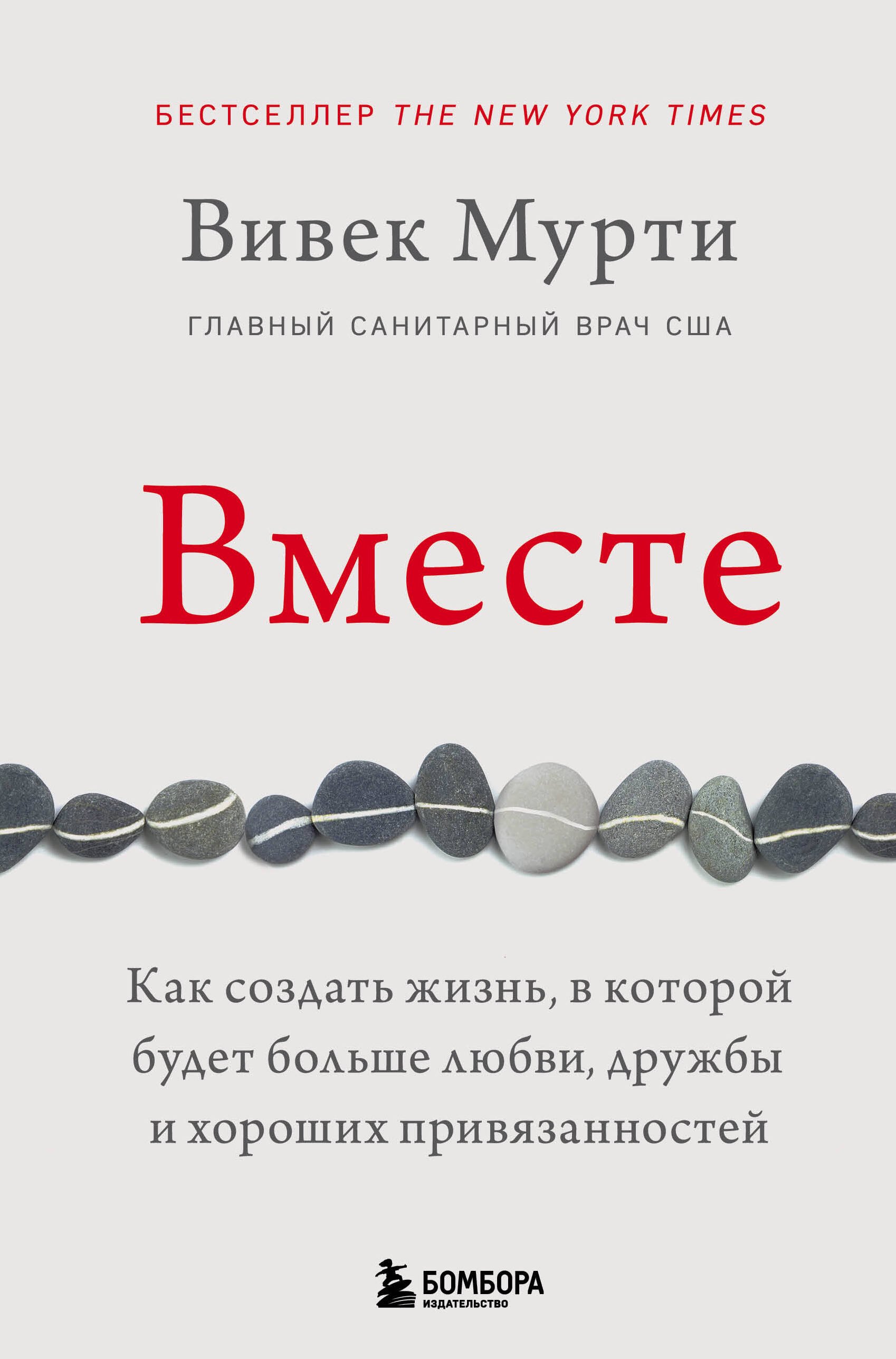 

Вместе. Как создать жизнь, в которой будет больше любви, дружбы и хороших привязанностей