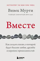 Вместе. Как создать жизнь, в которой будет больше любви, дружбы и хороших привязанностей